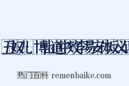 丑奴儿·博山道中效李易安体反义词是什么意思的图片